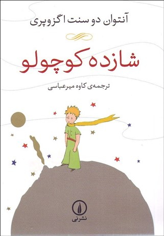 شازده کوچولو