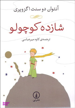 شازده کوچولو