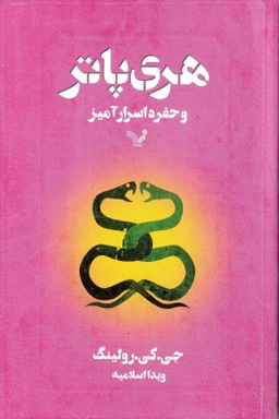 هری پاتر و حفره اسرار آمیز اثر جوآن کتلین رولینگ نشر تندیس