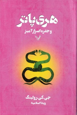 هری پاتر و حفره اسرار آمیز اثر جوآن کتلین رولینگ نشر تندیس