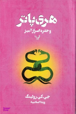 هری پاتر و حفره اسرار آمیز اثر جوآن کتلین رولینگ نشر تندیس