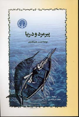 پیرمرد و دریا