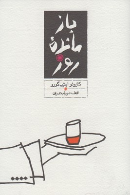 کتاب بازمانده ی روز اثر کازویو ایشی گورو ترجمه ی نجف دریابندری انتشارات کارنامه