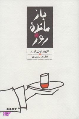 کتاب بازمانده ی روز اثر کازویو ایشی گورو ترجمه ی نجف دریابندری انتشارات کارنامه