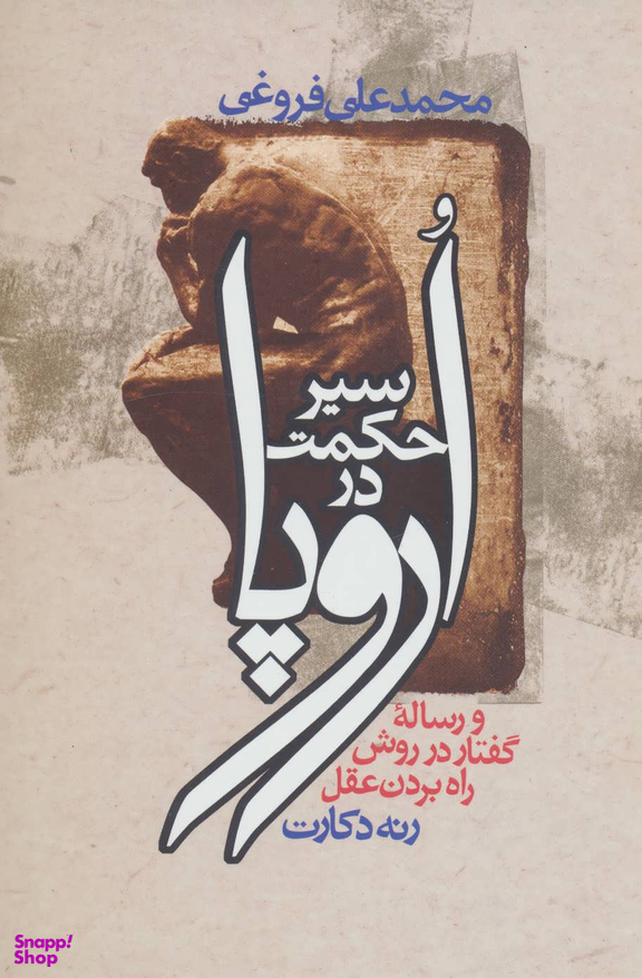 سیر حکمت در اروپا
