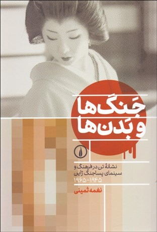 جنگ ها و بدن ها
