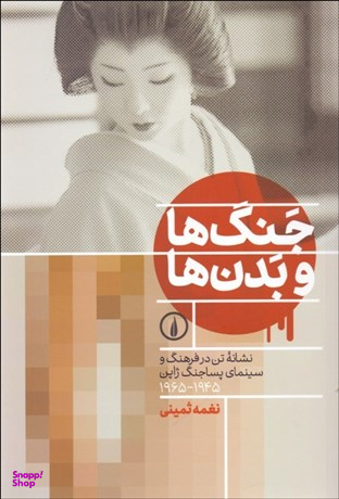 جنگ ها و بدن ها