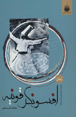 افسونگر قونیه