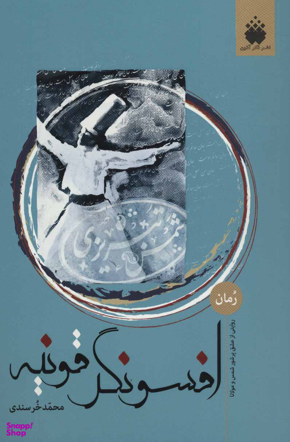 افسونگر قونیه