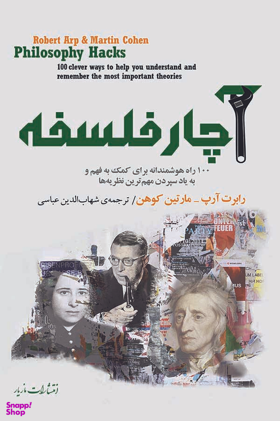 آچار فلسفه