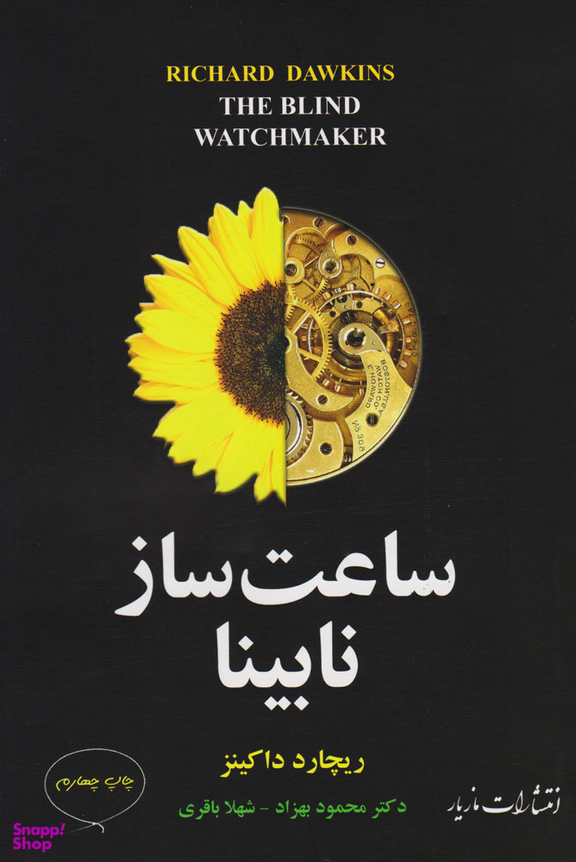 ساعت ساز نابینا