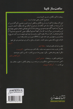 ساعت ساز نابینا