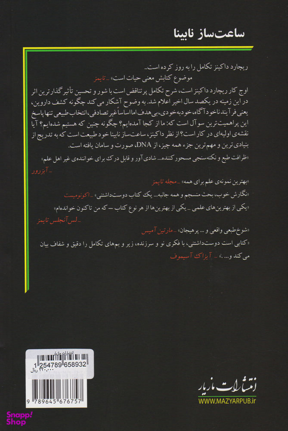 ساعت ساز نابینا