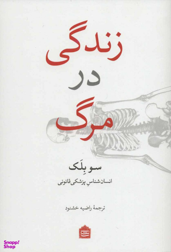 زندگی در مرگ