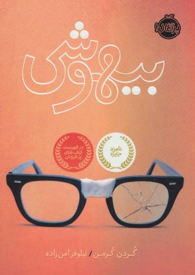 کتاب بیهوشی اثر گردن کرمن انتشارات پرتقال