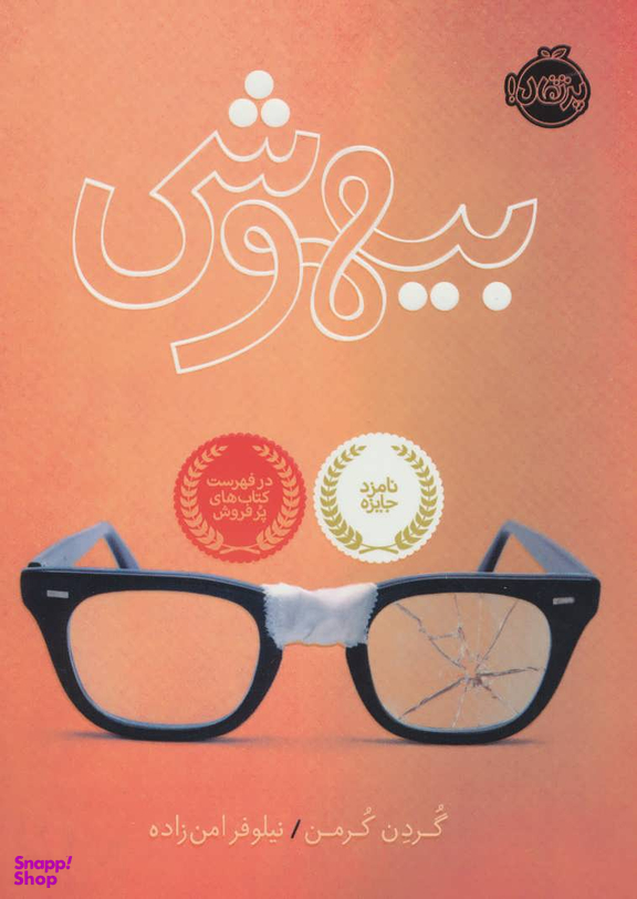 کتاب بیهوشی اثر گردن کرمن انتشارات پرتقال