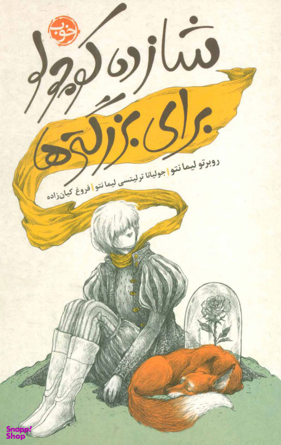 شازده کوچولو