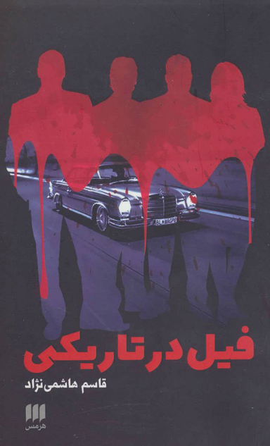 فیل در تاریکی