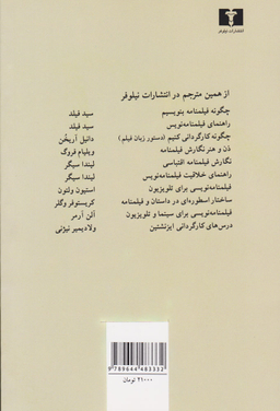 کتاب چگونه فیلمنامه بنویسیم اثر سید فیلد انتشارات نیلوفر