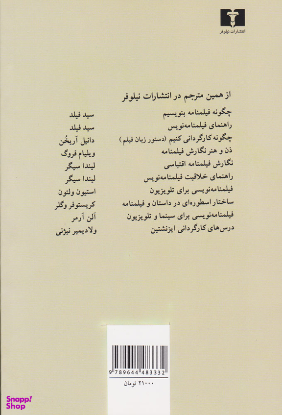 کتاب چگونه فیلمنامه بنویسیم اثر سید فیلد انتشارات نیلوفر