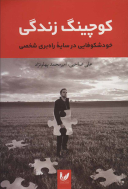 کتاب کوچینگ زندگی اثر علی صاحبی و امیرمحمد پهلونژاد نشر اندیشه احسان