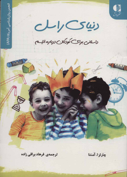 کتاب دنیای راسل اثر چارلز آمنتا انتشارات دانژه