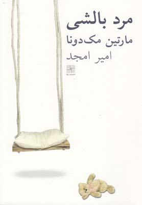 کتاب مرد بالشی اثر مارتین مک‌دونا انتشارات نیلا