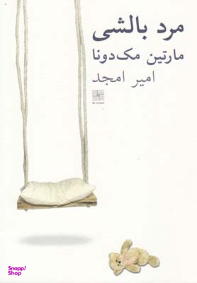 کتاب مرد بالشی اثر مارتین مک‌دونا انتشارات نیلا