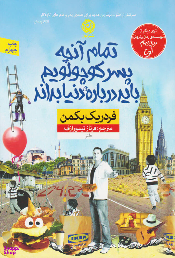 کتاب تمام آنچه پسر کوچولویم باید درباره دنیا بداند اثر فردریک بکمن نشر نون