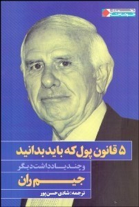 5 قانون پول که باید بدانید و چند یادداشت دیگر