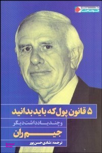 5 قانون پول که باید بدانید و چند یادداشت دیگر
