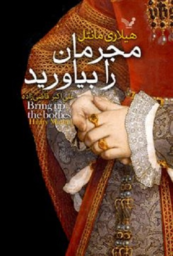 مجرمان را بیاورید