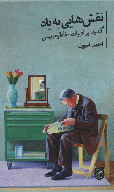 نقش هایی به یاد