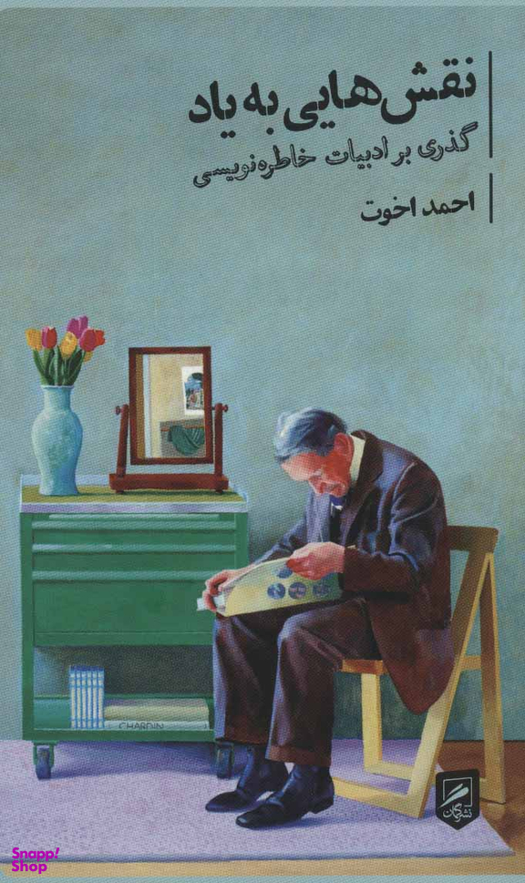 نقش هایی به یاد