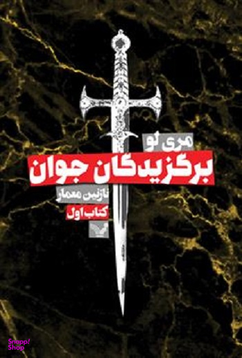 کتاب برگزیدگان جوان اثر مری لو انتشارات تندیس