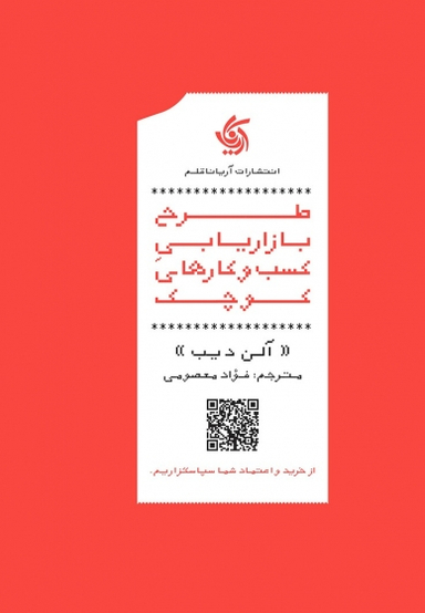 کتاب طرح بازاریابی کسب و کارهای کوچک اثر آلن ادیب انتشارات آریانا قلم
