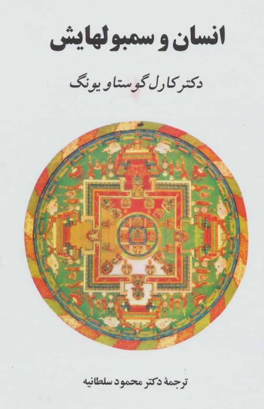 کتاب انسان و سمبولهایش اثر کارل گوستاو یونگ انتشارات جامی
