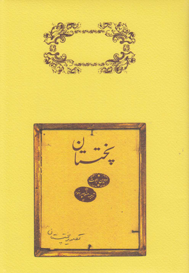 کتاب پختستان اثر ادوین ابوت انتشارات کارنامه
