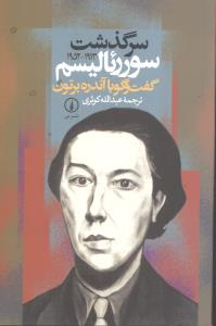 سرگذشت سوریالیسم
