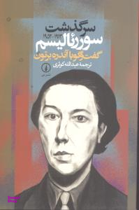 سرگذشت سوریالیسم