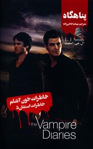 خاطرات استفان (5)