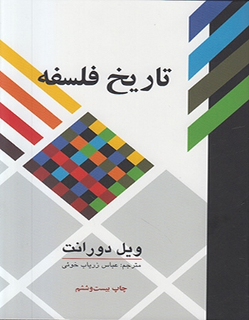 تاریخ فلسفه
