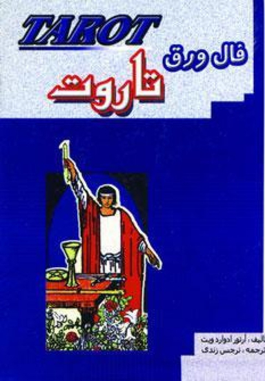 فال ورق تاروت