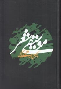 کتاب موسیقی شعر اثر محمدرضا شفیعی کدکنی انتشارات آگاه