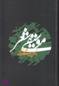کتاب موسیقی شعر اثر محمدرضا شفیعی کدکنی انتشارات آگاه
