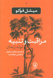 کتاب مراقبت و تنبیه اثر اثر میشل فوکو نشر نی