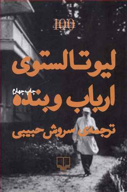 کتاب ارباب و بنده اثر لیو تولستوی نشر چشمه