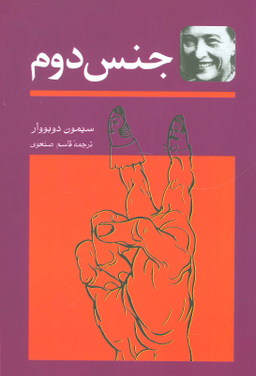 کتاب جنس دوم اثر سیمون دوبووار انتشارات توس