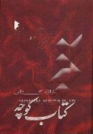 کتاب کوچه (12)