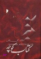 کتاب کوچه (12)